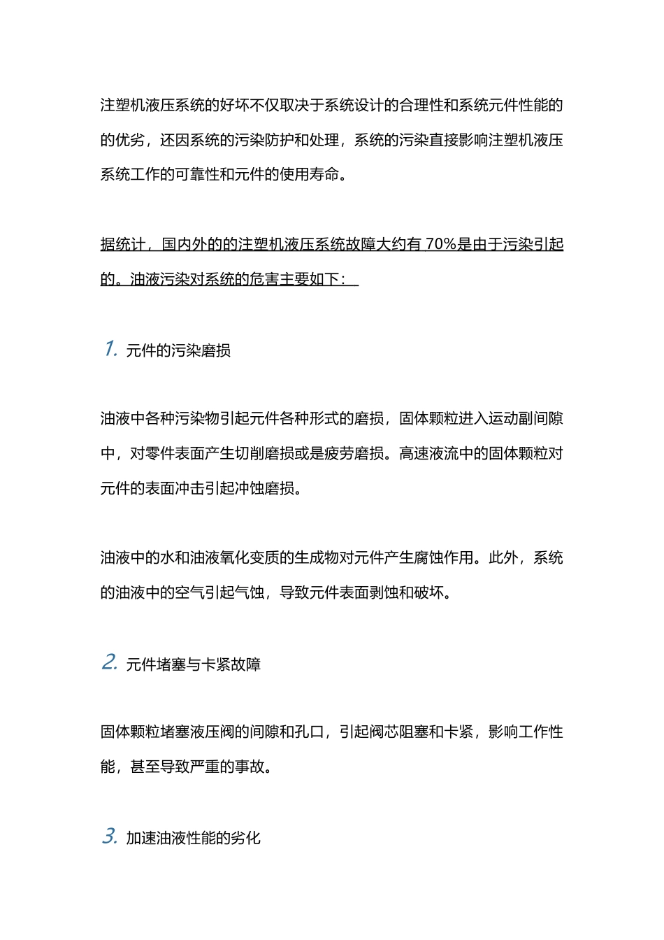 注塑机液压系统的污染原因及维护建议_第1页