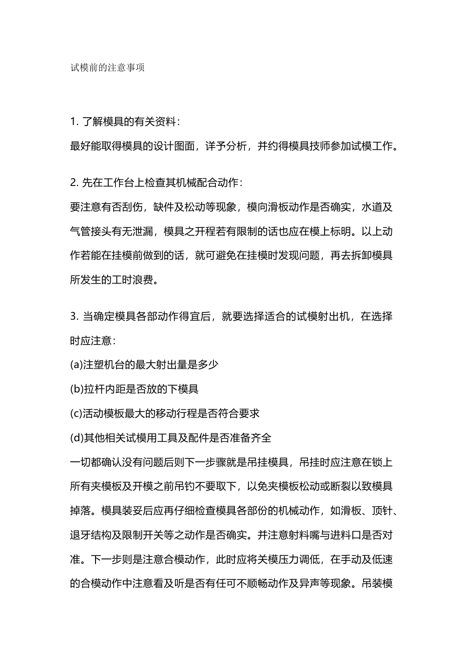 注塑模具试模的方法_第1页