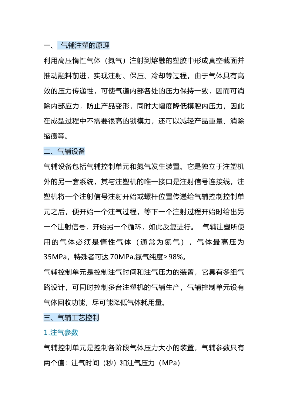 气辅注塑工艺的应用_第1页
