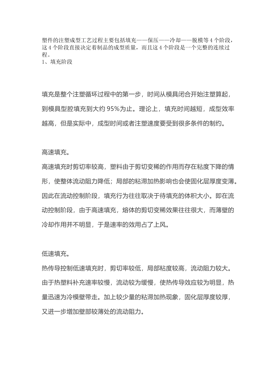 塑件的注塑成型工艺中的重要阶段解析_第1页