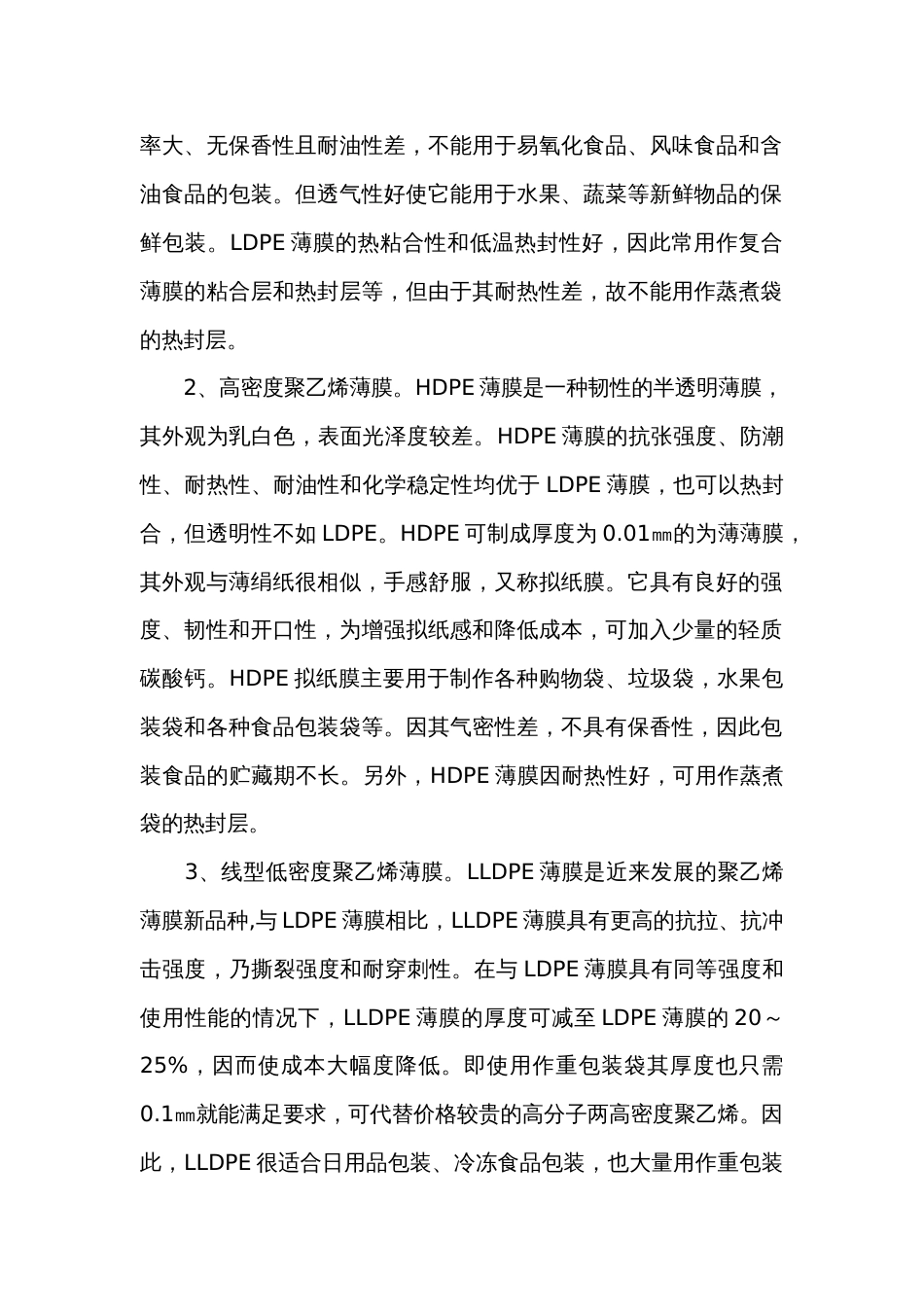 塑料培训资料：十三种膜材料的性能及其使用_第2页