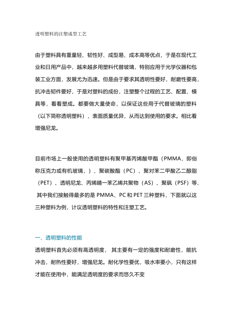 透明塑料性能和注塑工艺_第1页