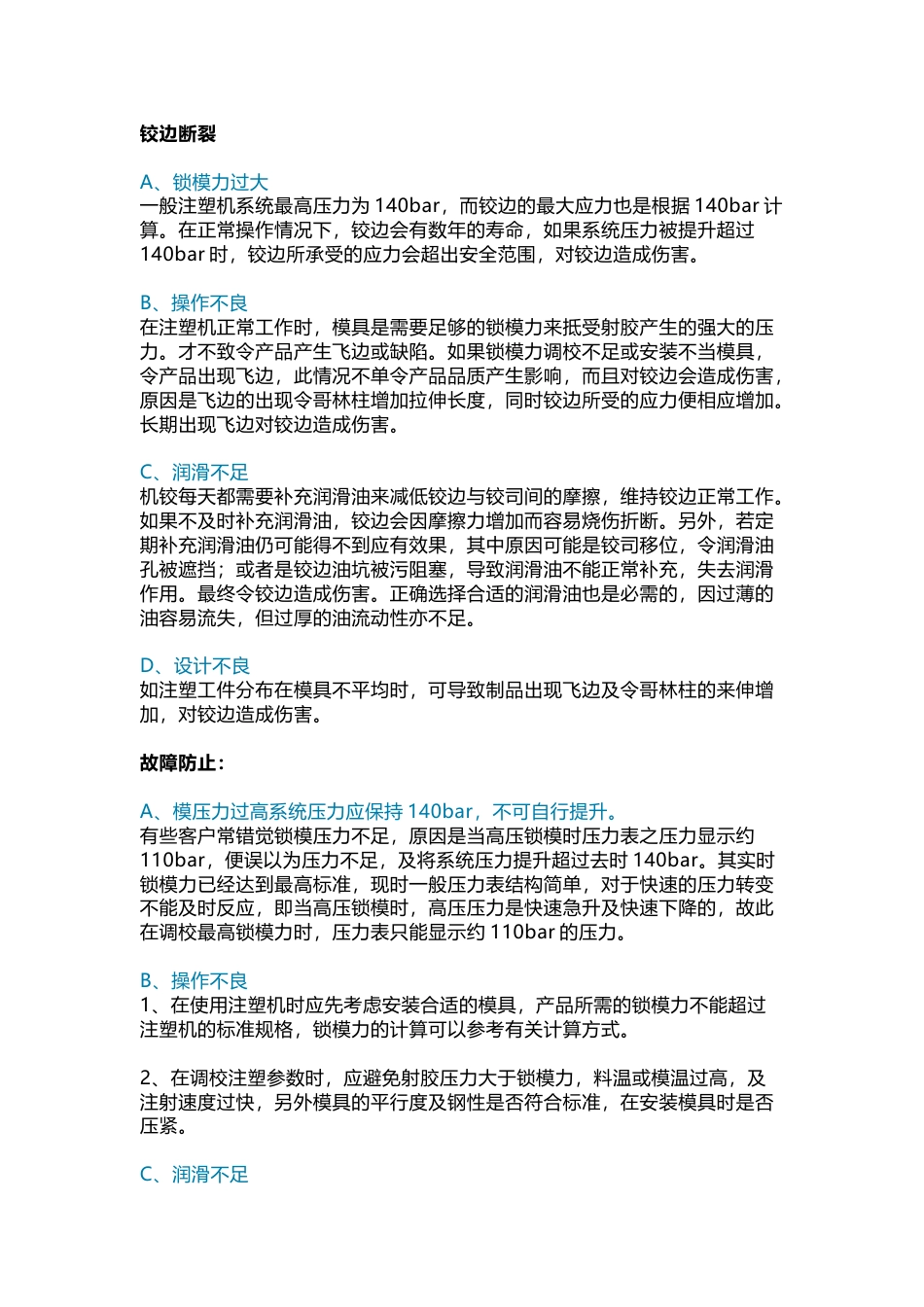 注塑机故障形成原因分析及预防措施_第1页
