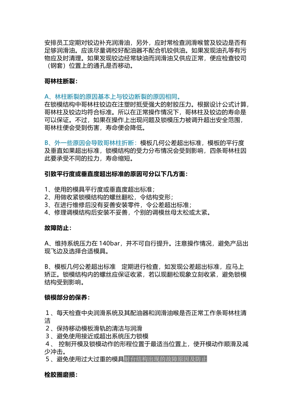 注塑机故障形成原因分析及预防措施_第2页