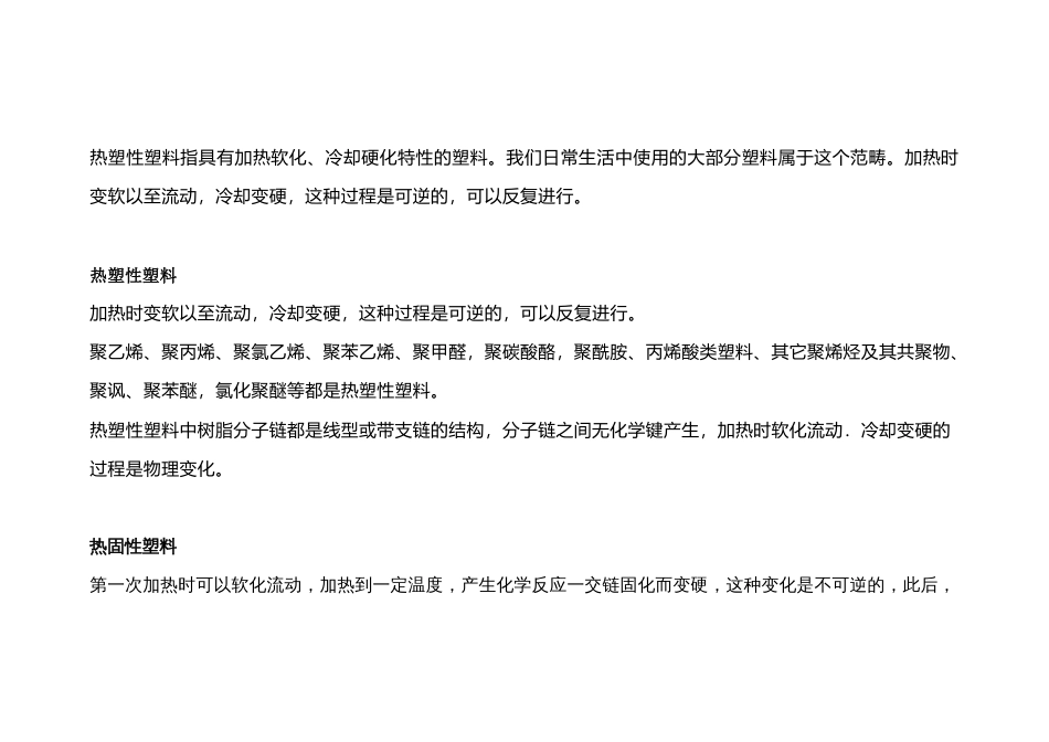 热塑性塑料和热固性塑料的区别_第1页