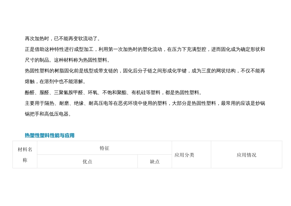 热塑性塑料和热固性塑料的区别_第2页