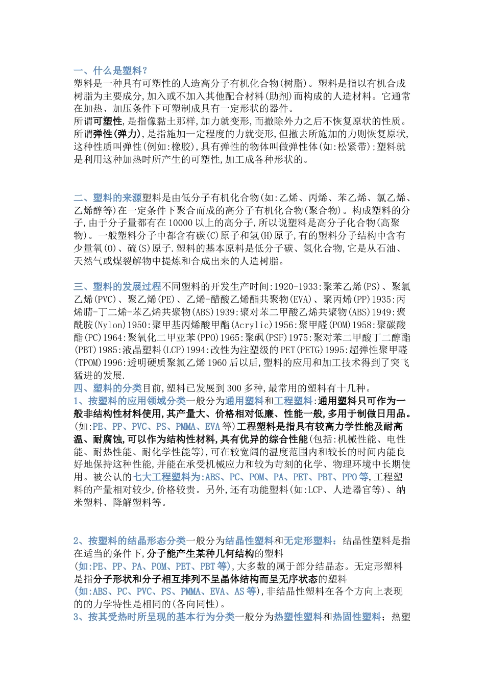 塑料的分类及物理性能_第1页