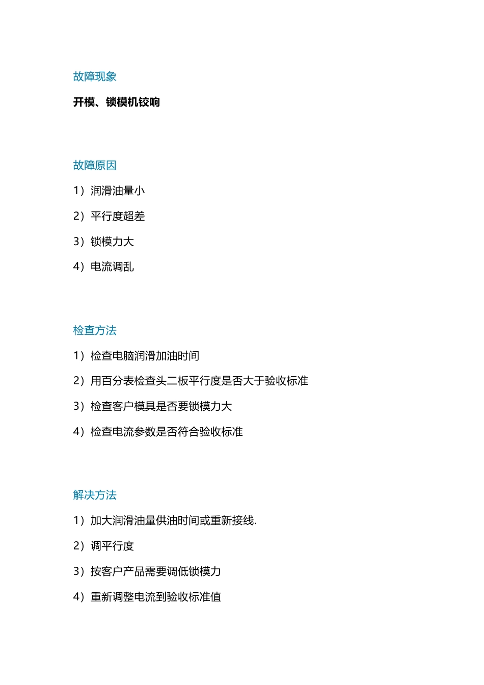 注塑机故障对策措施_第1页