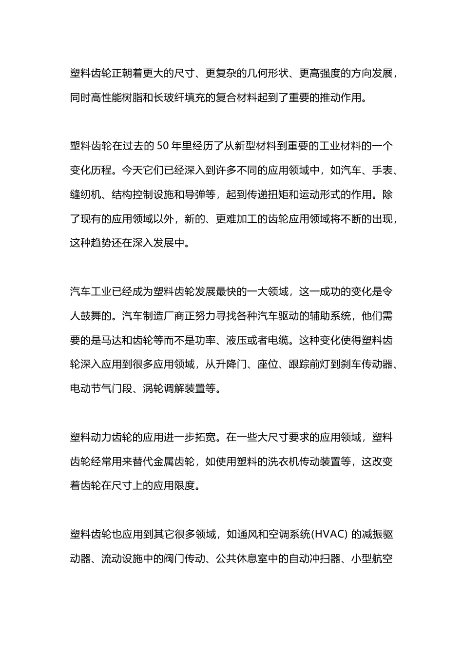 塑料齿轮件注射成型工艺及材料解析_第1页