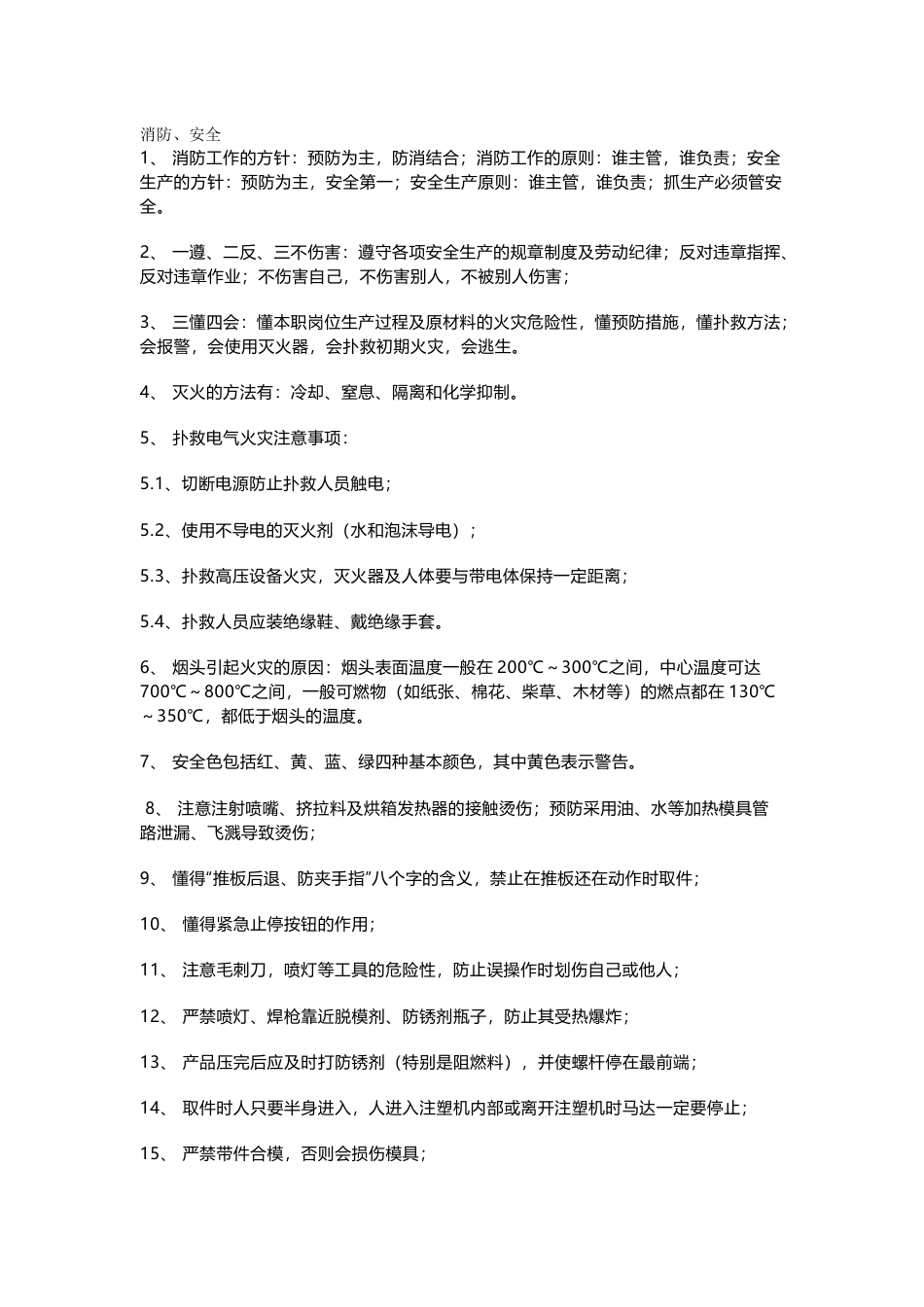 注塑新员工安全学习手册_第1页