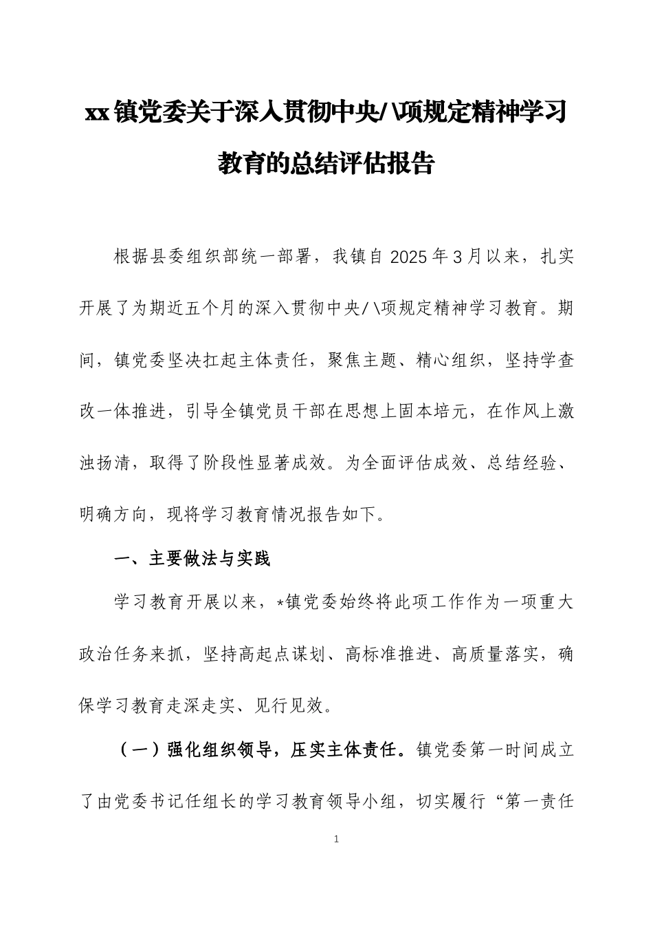 2025年学习教育总结评估报告2篇_第1页