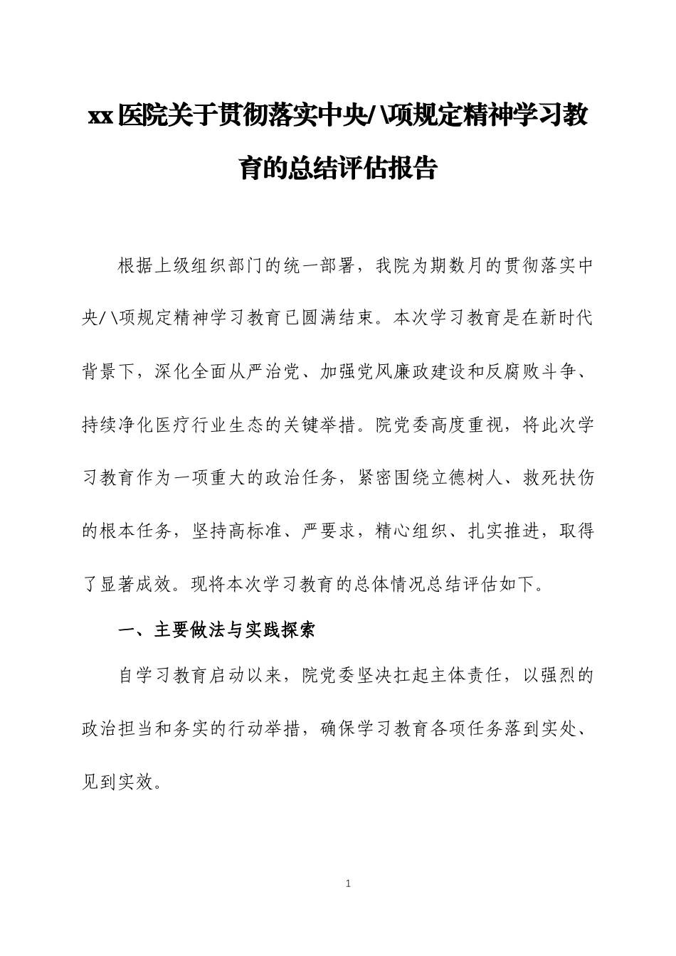 2025年学习教育总结评估报告两篇_第1页
