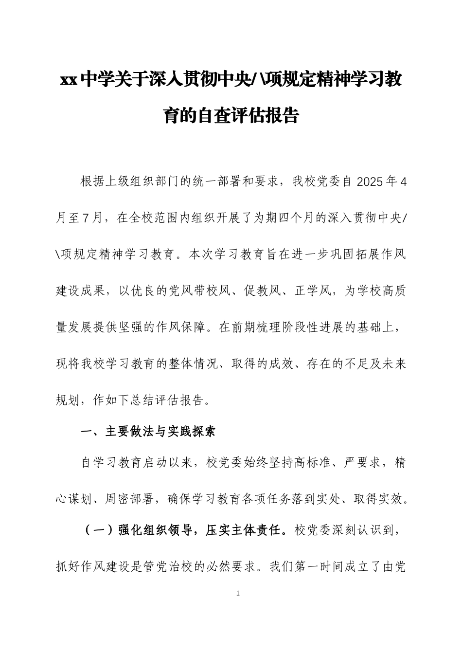 关于2025年学习教育的总结评估报告两篇_第1页