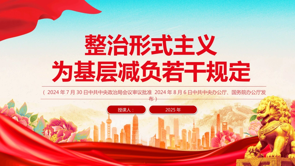《整治形式主义为基层减负若干规定》 PPT课件（含文字稿）_第1页