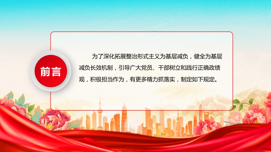 《整治形式主义为基层减负若干规定》 PPT课件（含文字稿）_第2页