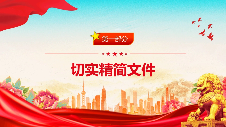 《整治形式主义为基层减负若干规定》 PPT课件（含文字稿）_第3页