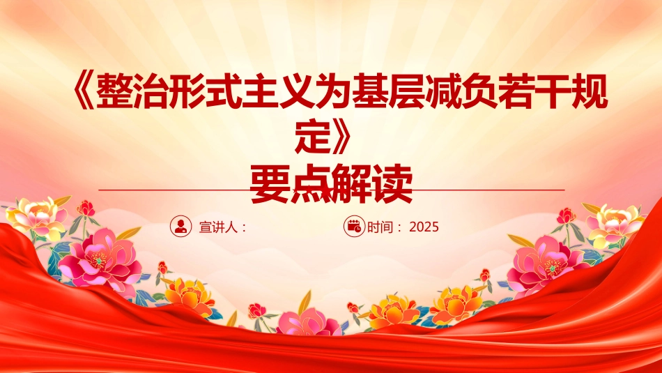 《整治形式主义为基层减负若干规定》要点解读PPT课件（含文字稿）_第1页