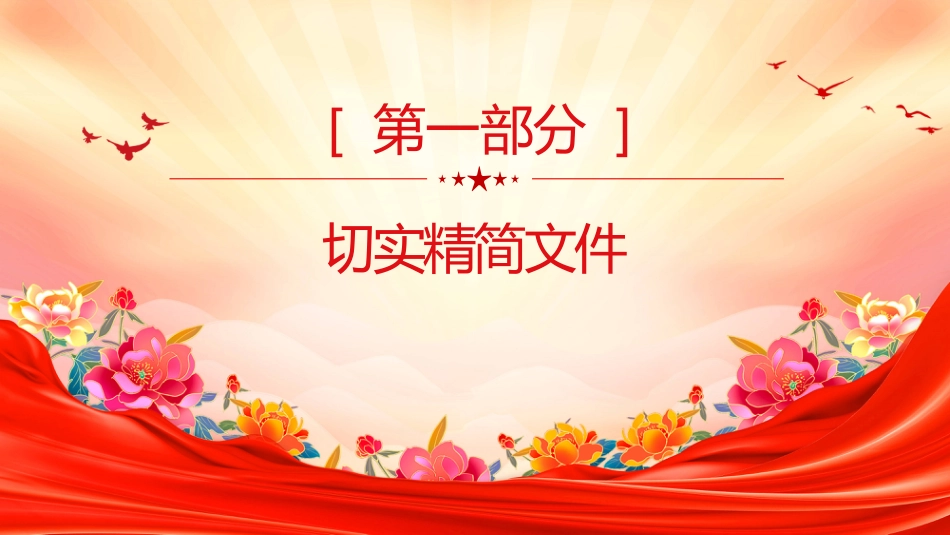 《整治形式主义为基层减负若干规定》要点解读PPT课件（含文字稿）_第2页