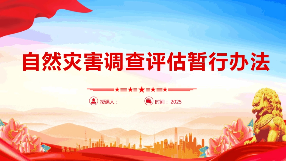 《自然灾害调查评估暂行办法》PPT课件（含文字稿）_第1页