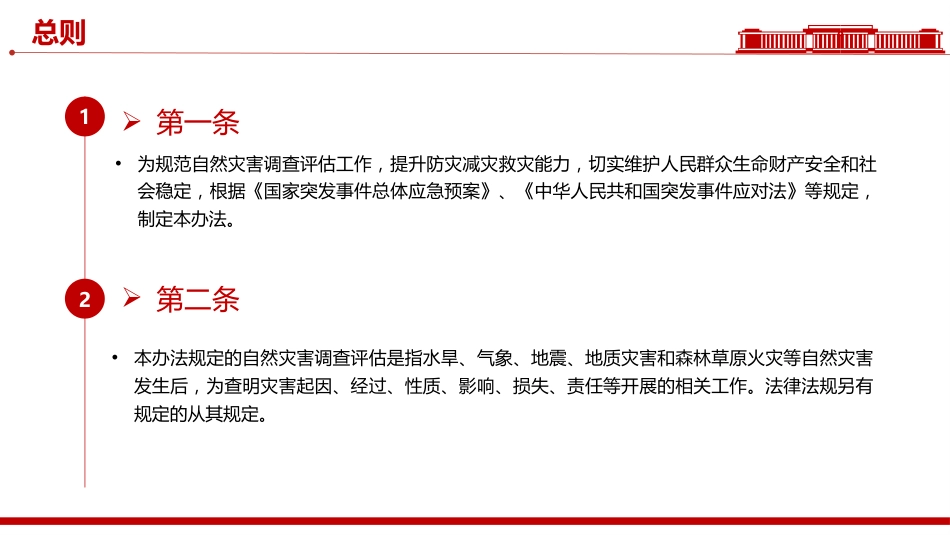 《自然灾害调查评估暂行办法》PPT课件（含文字稿）_第3页