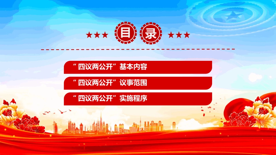 2025“四议两公开”工作法PPT农村基层组织工作方法(含文字稿)_第2页
