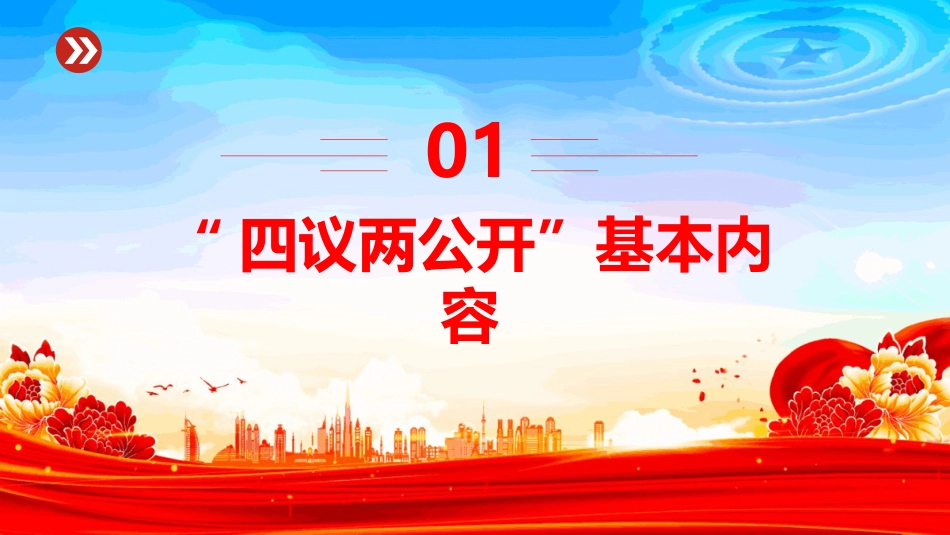 2025“四议两公开”工作法PPT农村基层组织工作方法(含文字稿)_第3页