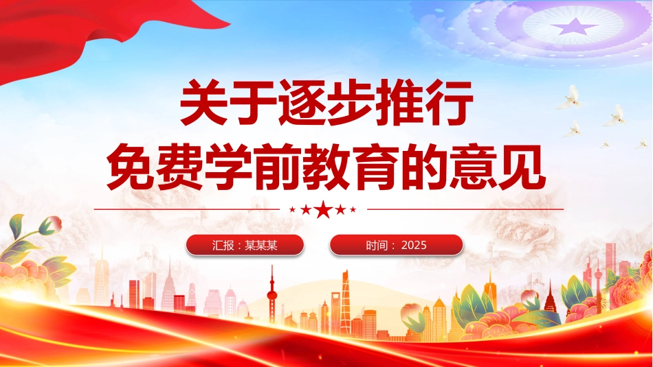 关于逐步推行免费学前教育的意见PPT课件（含文字稿）_第1页