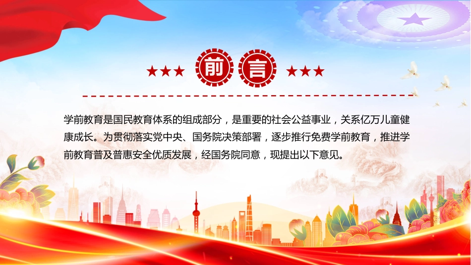 关于逐步推行免费学前教育的意见PPT课件（含文字稿）_第2页