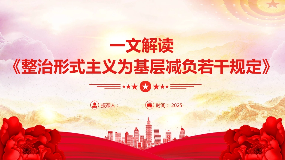 解读《整治形式主义为基层减负若干规定》PPT课件（含文字稿）_第1页