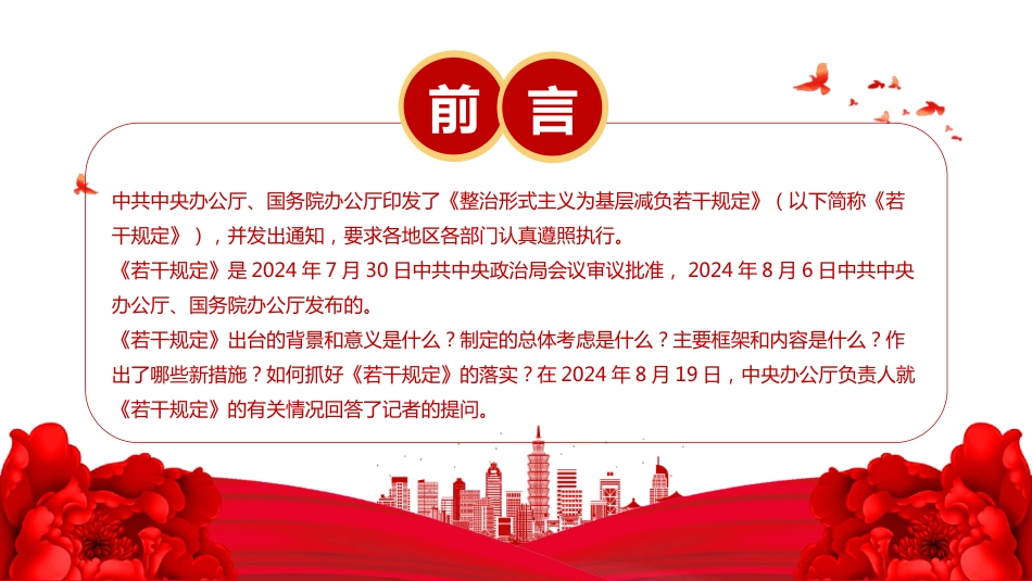 解读《整治形式主义为基层减负若干规定》PPT课件（含文字稿）_第2页