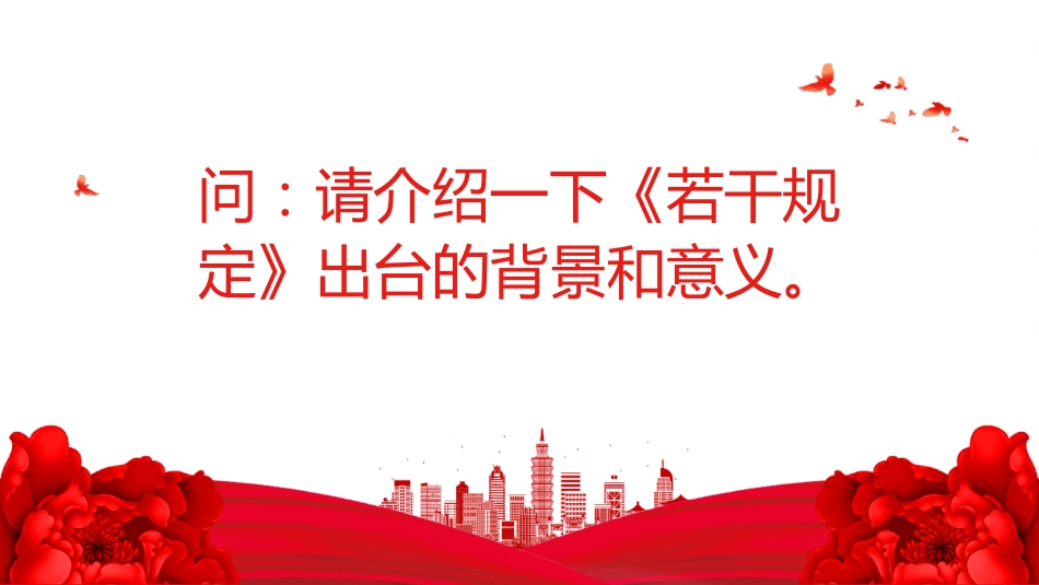 解读《整治形式主义为基层减负若干规定》PPT课件（含文字稿）_第3页
