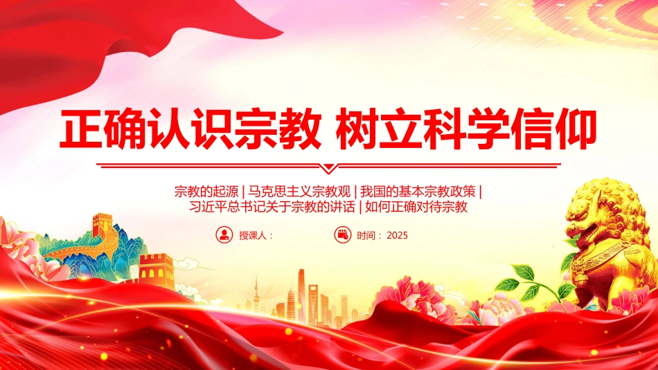 正确认识宗教树立科学信仰PPT主题班会（含文字稿）_第1页