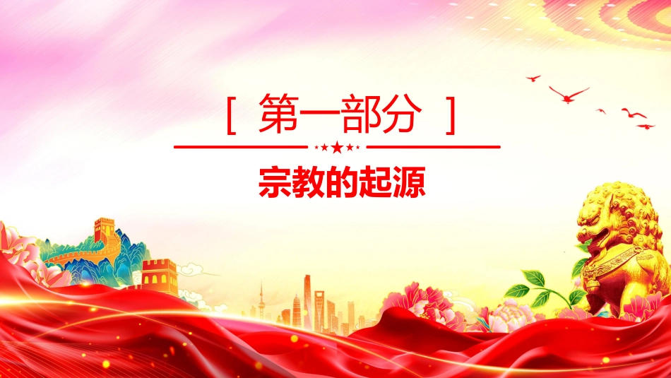 正确认识宗教树立科学信仰PPT主题班会（含文字稿）_第3页