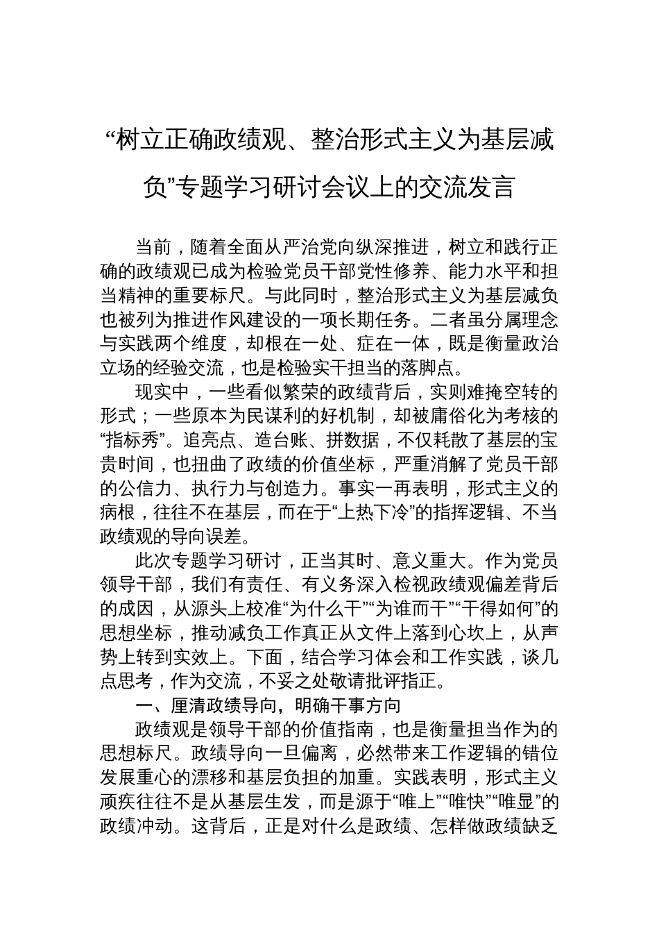 “树立正确政绩观、整治形式主义为基层减负”专题学习研讨会议上的交流发言材料_第1页