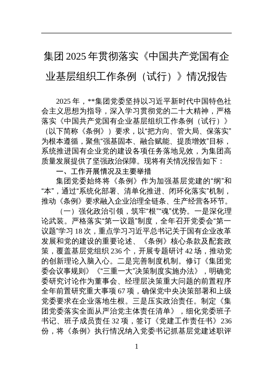 2025年贯彻落实《中国共产党国有企业基层组织工作条例（试行）》情况报告_第1页