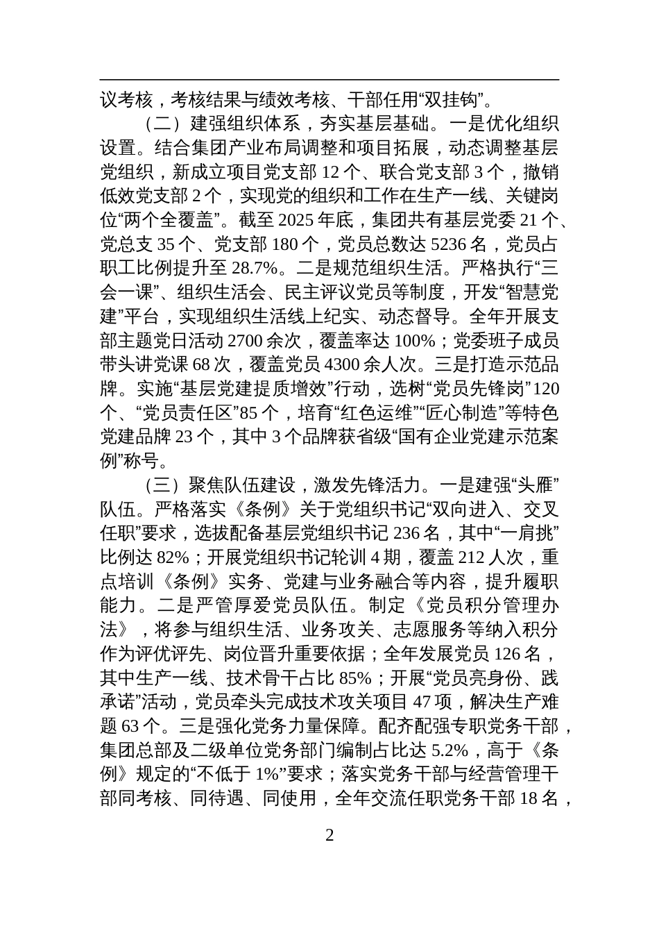 2025年贯彻落实《中国共产党国有企业基层组织工作条例（试行）》情况报告_第2页
