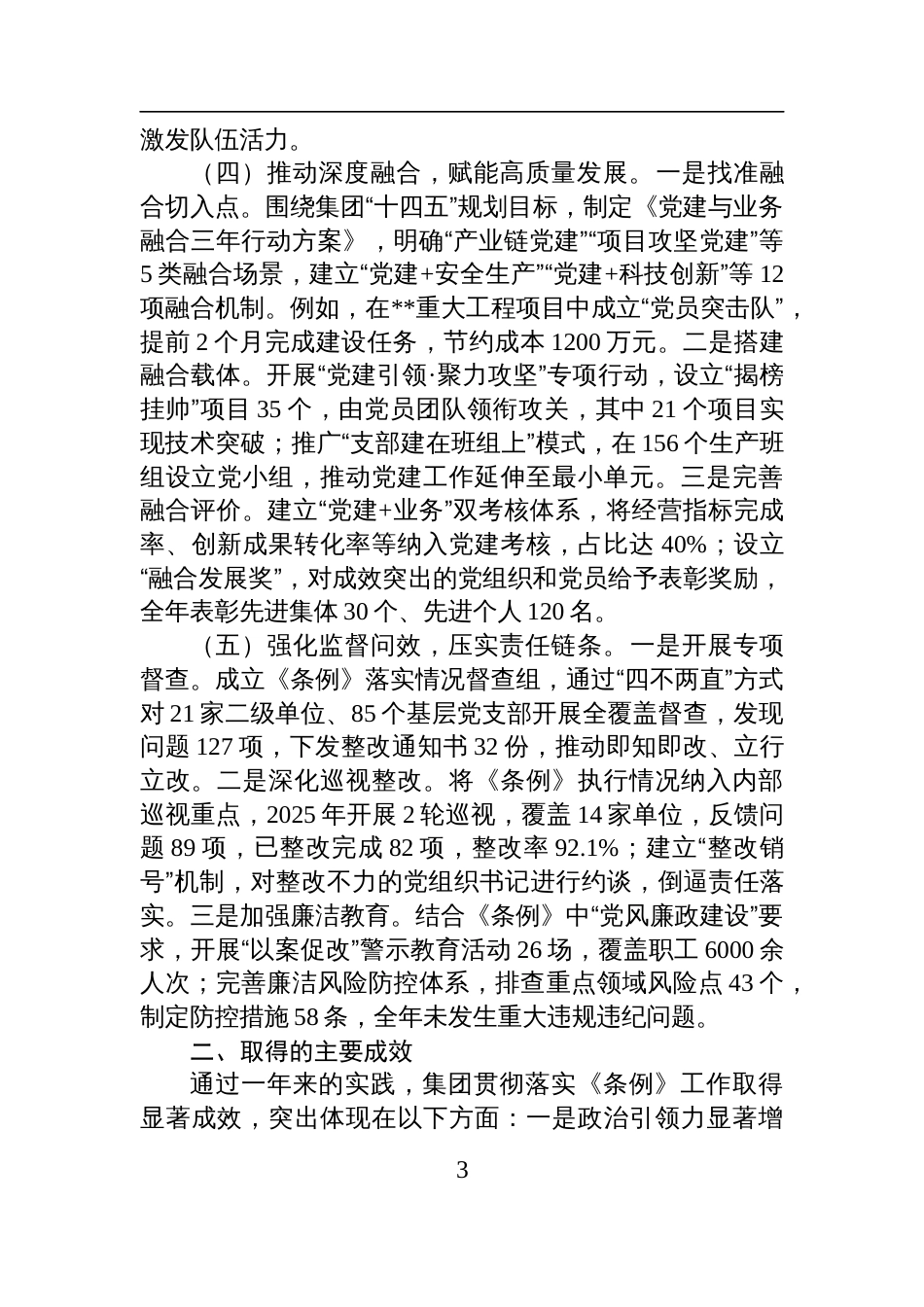 2025年贯彻落实《中国共产党国有企业基层组织工作条例（试行）》情况报告_第3页