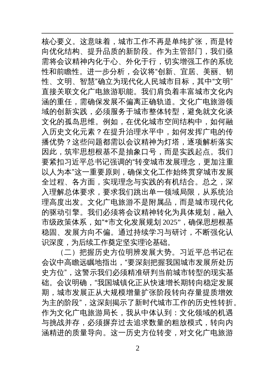 2025学习贯彻中央城市工作会议精神研讨会上的发言：赋能文化传承点亮城市活力_第2页