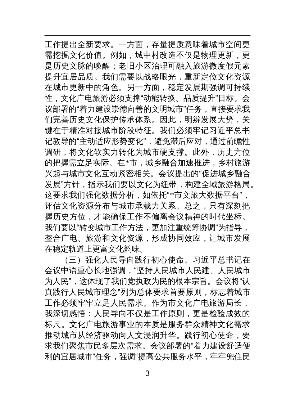 2025学习贯彻中央城市工作会议精神研讨会上的发言：赋能文化传承点亮城市活力_第3页