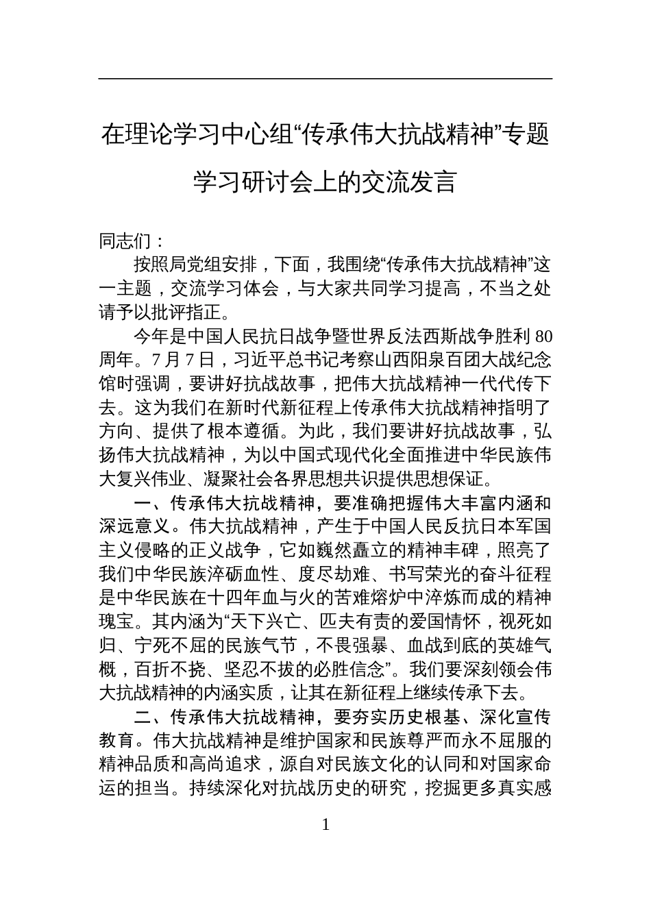 2025在理论学习中心组“传承伟大抗战精神”专题学习研讨会上的交流发言_第1页