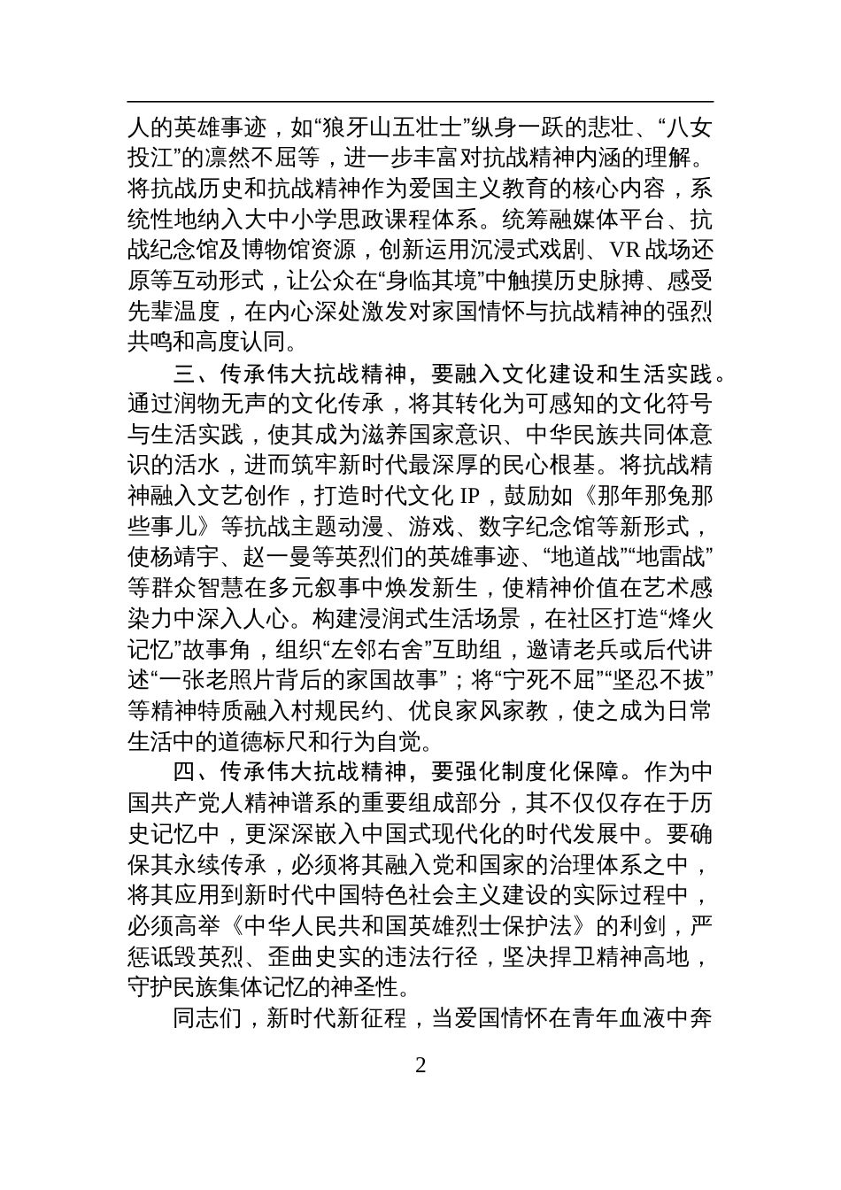 2025在理论学习中心组“传承伟大抗战精神”专题学习研讨会上的交流发言_第2页