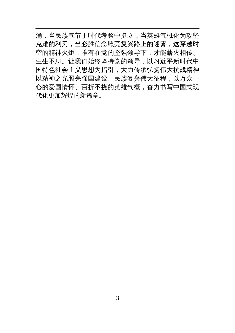 2025在理论学习中心组“传承伟大抗战精神”专题学习研讨会上的交流发言_第3页