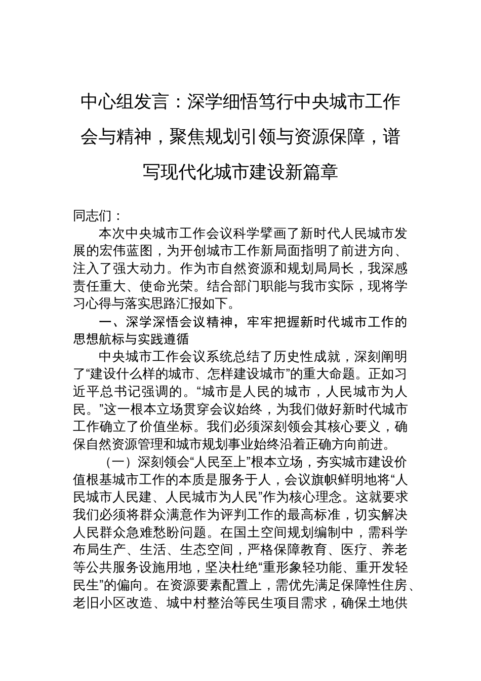 2025中央城市工作会议精神学习发言：深学细悟笃行中央城市工作会与精神，聚焦规划引领与资源保障，谱写现代化城市建设新篇章_第1页