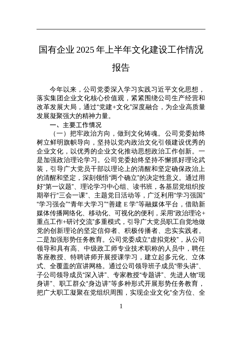 国有企业2025年上半年文化建设工作情况报告材料_第1页