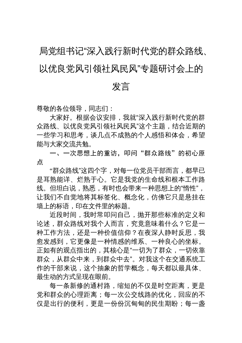 局党组书记“深入践行新时代党的群众路线、以优良党风引领社风民风”专题研讨会上的发言材料_第1页