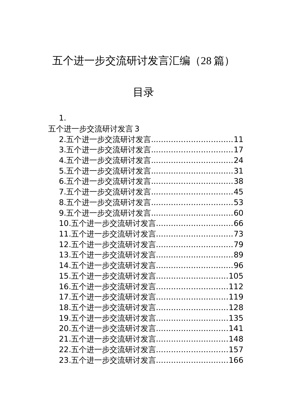 五个进一步交流研讨发言汇编材料（28篇）_第1页