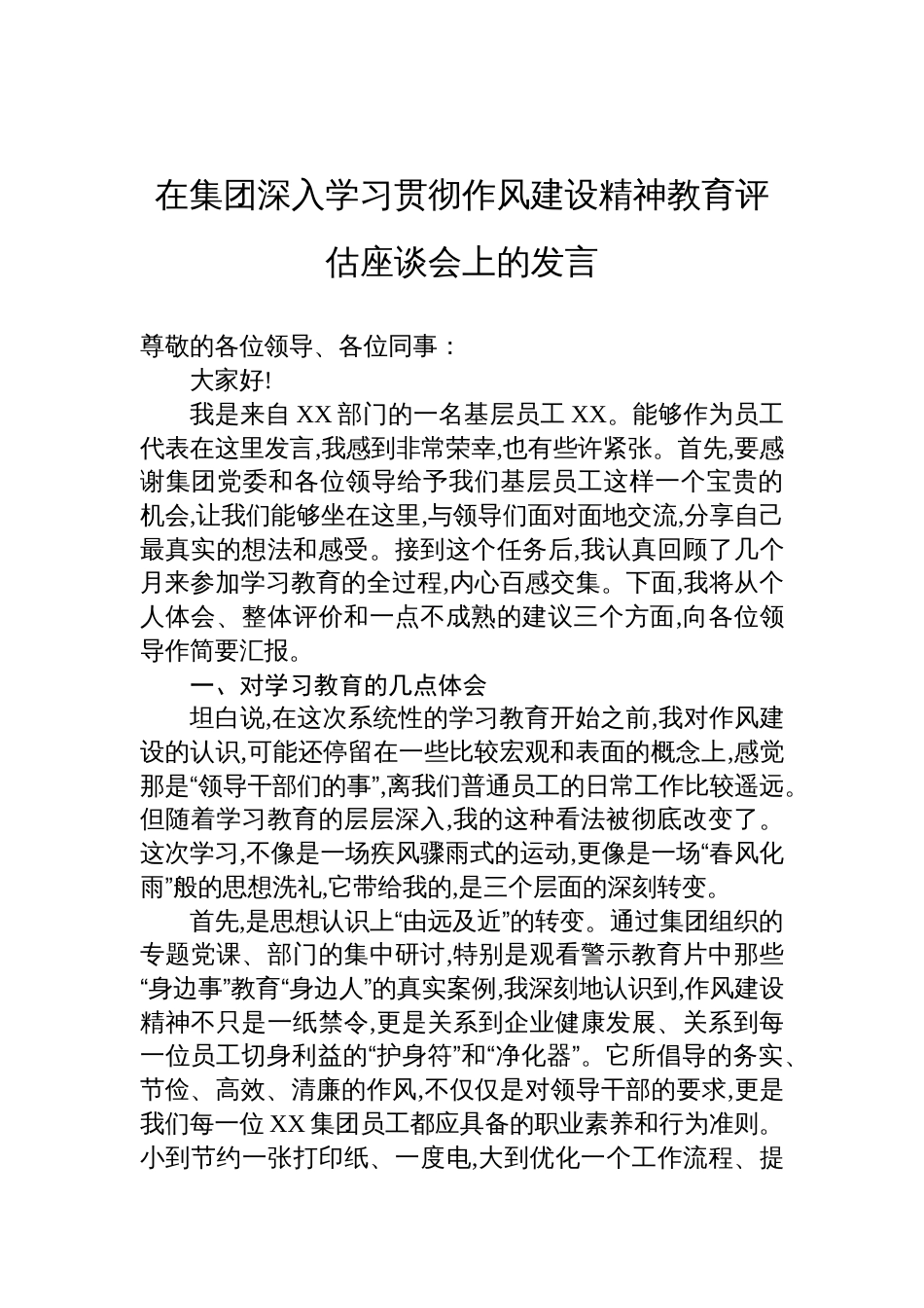在集团深入学习贯彻作风建设精神教育评估座谈会上的发言材料_第1页