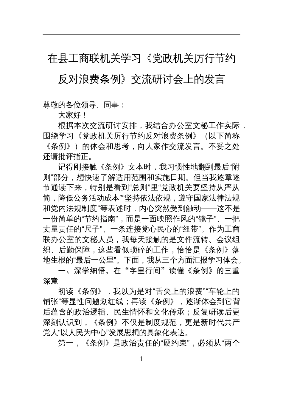 2025工商联机关学习《党政 机关厉行节约反对浪费条例》交流研讨会发言材料_第1页