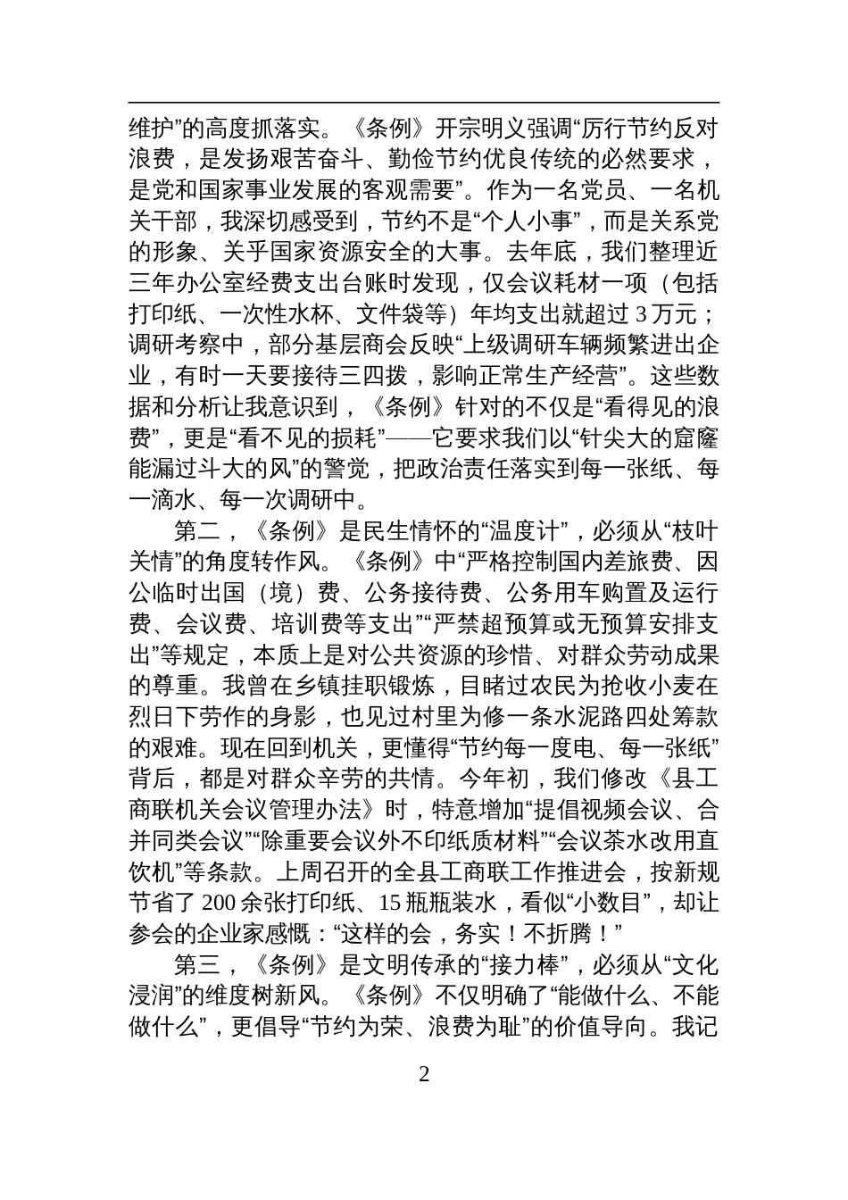 2025工商联机关学习《党政 机关厉行节约反对浪费条例》交流研讨会发言材料_第2页