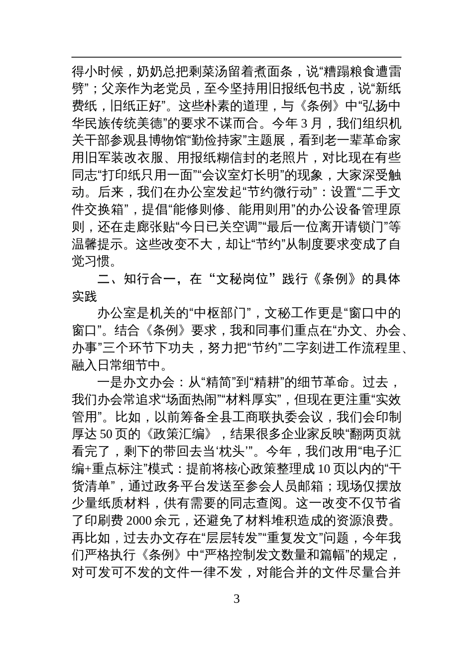 2025工商联机关学习《党政 机关厉行节约反对浪费条例》交流研讨会发言材料_第3页